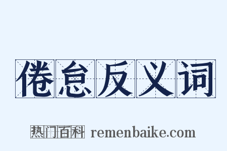 倦怠反义词是什么意思的图片
